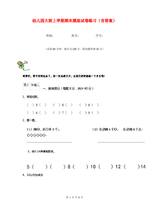 幼儿园大班上学期期末摸底试卷练习(含答案)