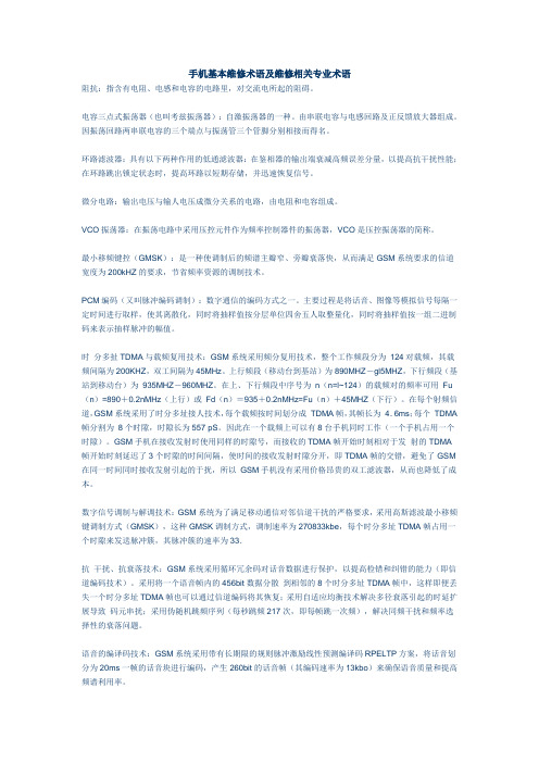 手机基本维修术语及维修相关专业术语