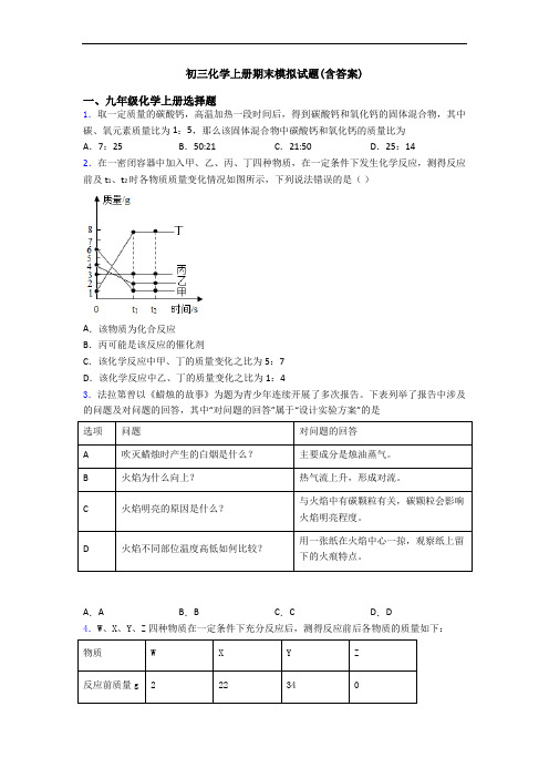 初三化学初三化学上册期末模拟试题(含答案)