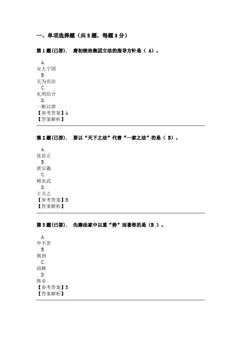 省电大中国法律思想史03任务存档