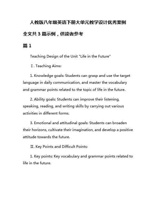 人教版八年级英语下册大单元教学设计优秀案例