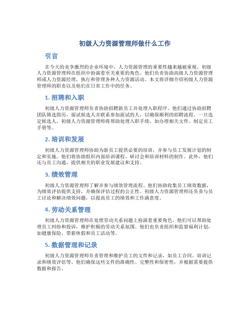 初级人力资源管理师做什么工作