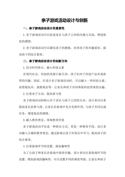 亲子游戏活动设计与创新