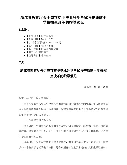 浙江省教育厅关于完善初中毕业升学考试与普通高中学校招生改革的指导意见