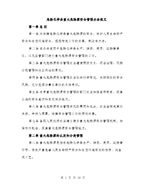 危险化学品重大危险源安全管理办法范文(三篇)