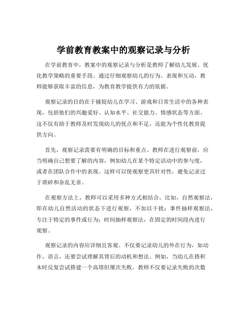 学前教育教案中的观察记录与分析