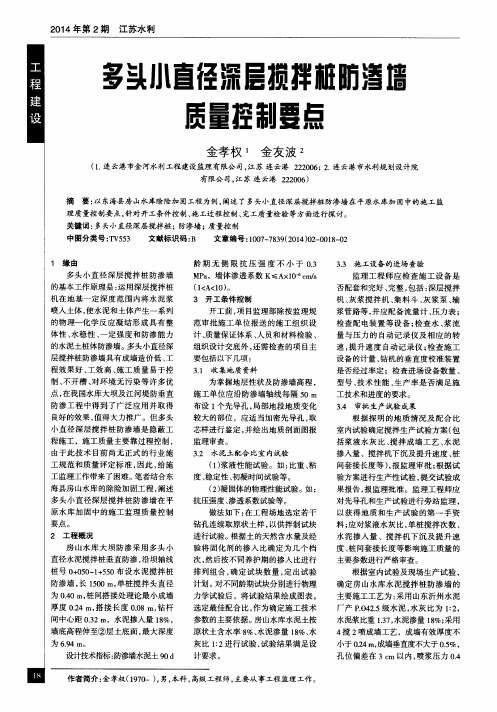 多头小直径深层搅拌桩防渗墙质量控制要点