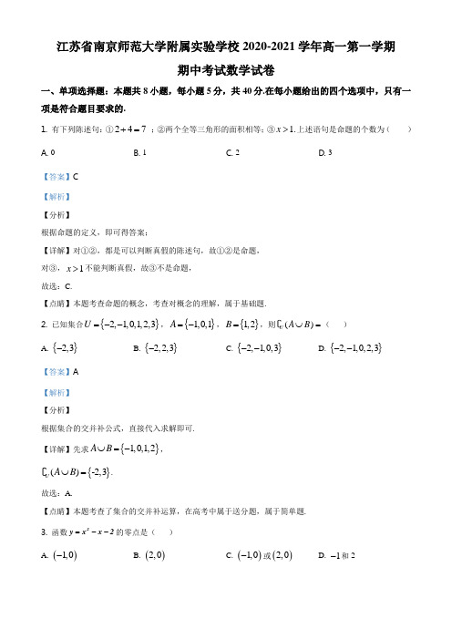 江苏省南京师范大学附属实验学校2020-2021学年高一上学期期中数学试题(解析版)