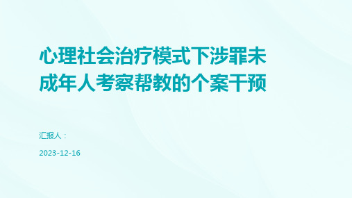 心理社会治疗模式下涉罪未成年人考察帮教的个案干预