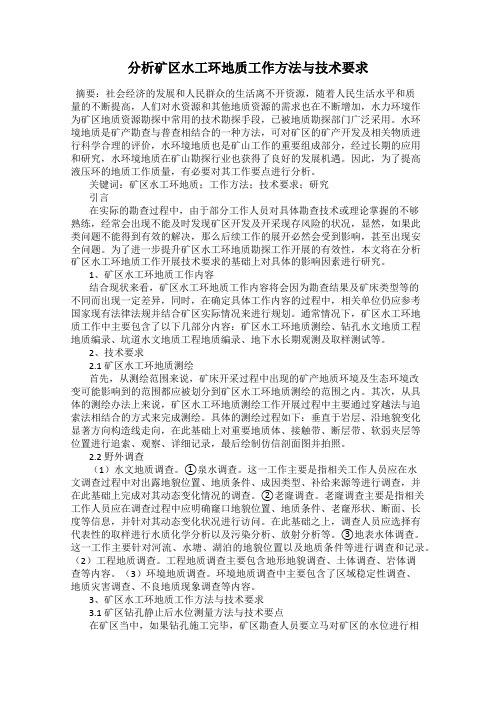 分析矿区水工环地质工作方法与技术要求