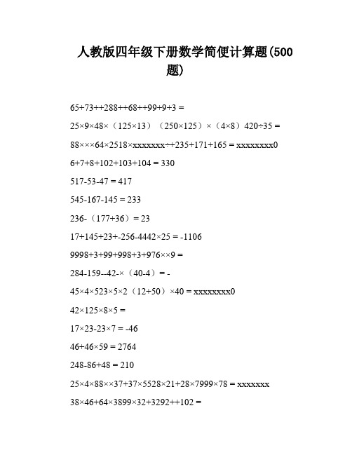 人教版四年级下册数学简便计算题(500题)