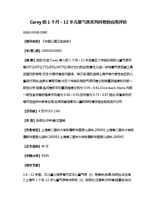 Carey的1个月～12岁儿童气质系列问卷的应用评价