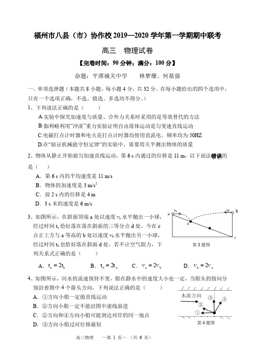 福州市八县(市)协作校2019-2020学年第一学期期中联考高三物理试卷及答案