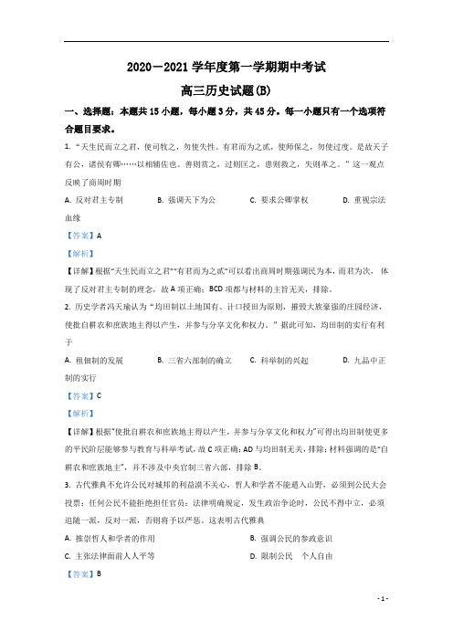 【精准解析】山东省菏泽市2021届高三上学期期中考试历史试卷(B卷)