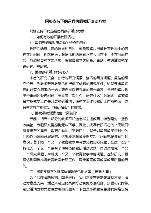 网络支持下的远程协同教研活动方案（精选8篇）