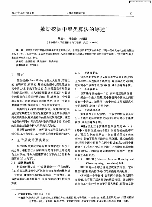 数据挖掘中聚类算法的综述