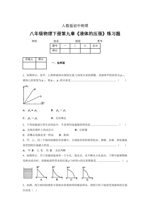 (中考)物理《液体的压强》专项模拟练习(含答案) (309).doc