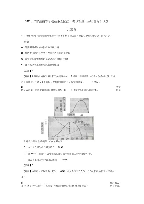 招生全国统一考试理综(生物部分)试题(北京卷,含解析)