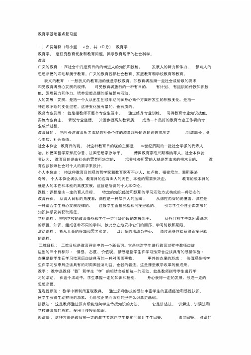 教育学基础重点复习题