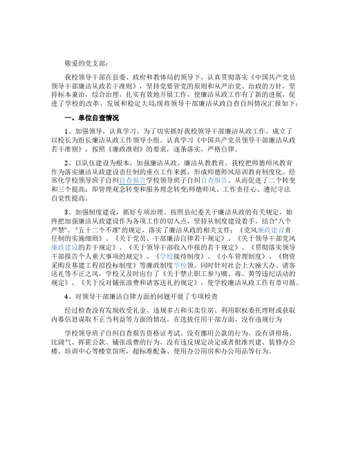 关于学校领导班子自纠的自查报告