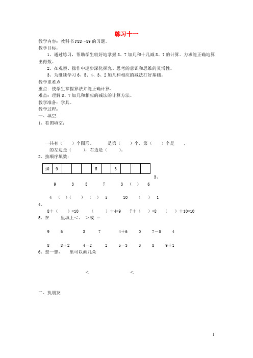 一年级数学上册第十二单元加法练习十一教案苏教版(2)