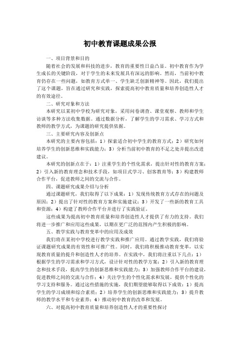 初中教育课题成果公报怎么写