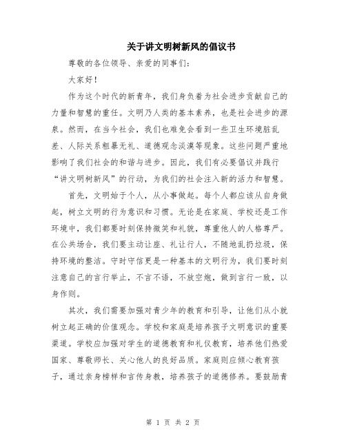 关于讲文明树新风的倡议书