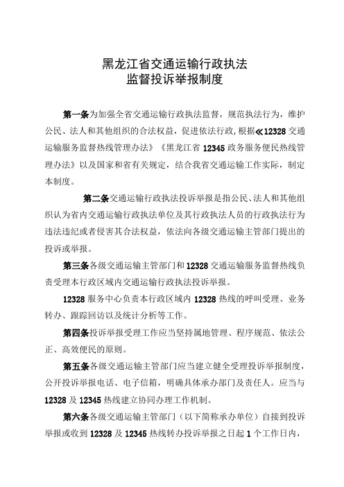 《黑龙江省交通运输行政执法监督投诉举报制度》