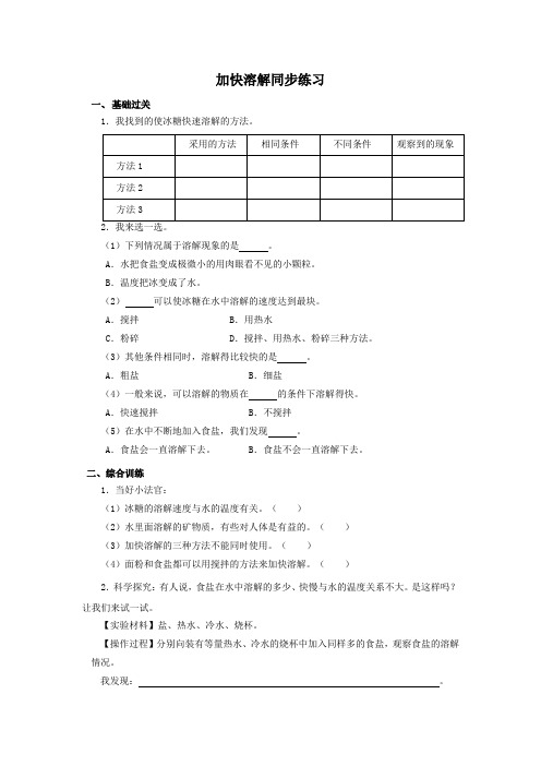 小学科学教育科学三年级上册水三年级上册加快溶解同步练习