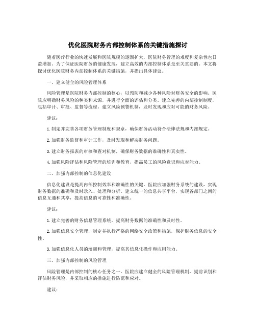 优化医院财务内部控制体系的关键措施探讨