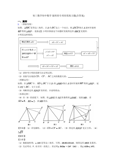 初三数学初中数学 旋转的专项培优练习题(含答案)