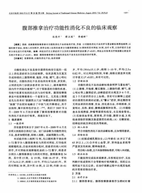 腹部推拿治疗功能性消化不良的临床观察