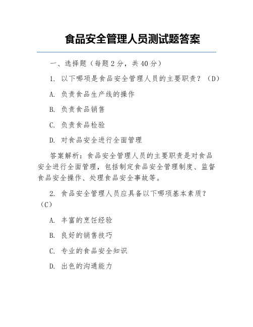 食品安全管理人员测试题答案