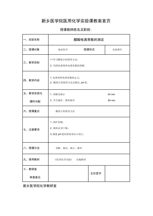 新乡医学院医用化学试验课教案首页授课教师姓名及职称试验