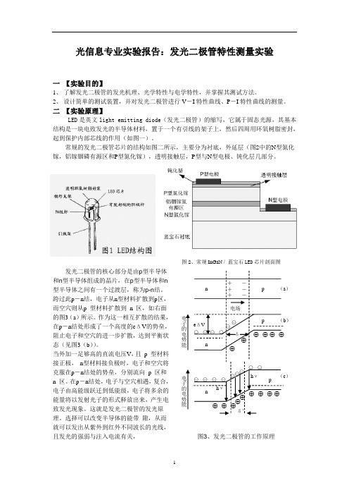 光信息专业实验报告：发光二极管特性测量实验