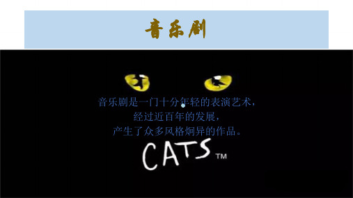 音乐剧《猫》推荐PPT课件