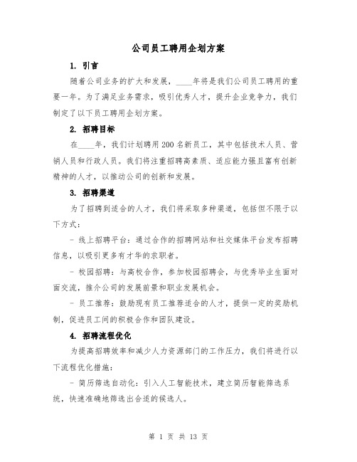 公司员工聘用企划方案(四篇)