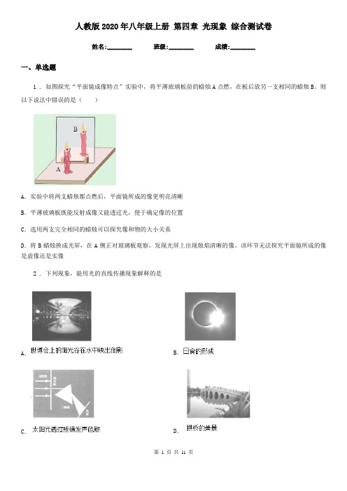 人教版2020年八年级物理上册 第四章 光现象 综合测试卷