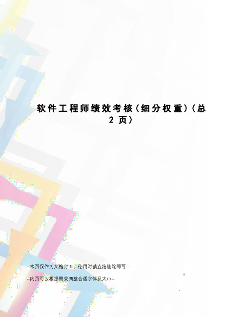 软件工程师绩效考核