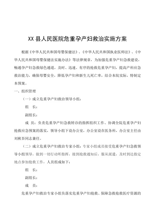 XX医院危重孕产妇救治实施方案