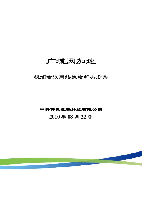 视频会议网络加速解决方案