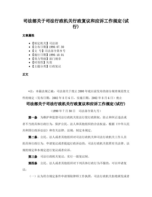 司法部关于司法行政机关行政复议和应诉工作规定(试行)