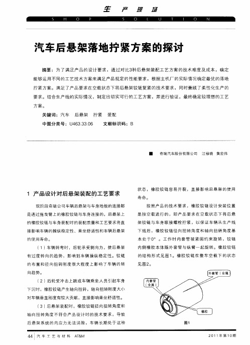 汽车后悬架落地拧紧方案的探讨