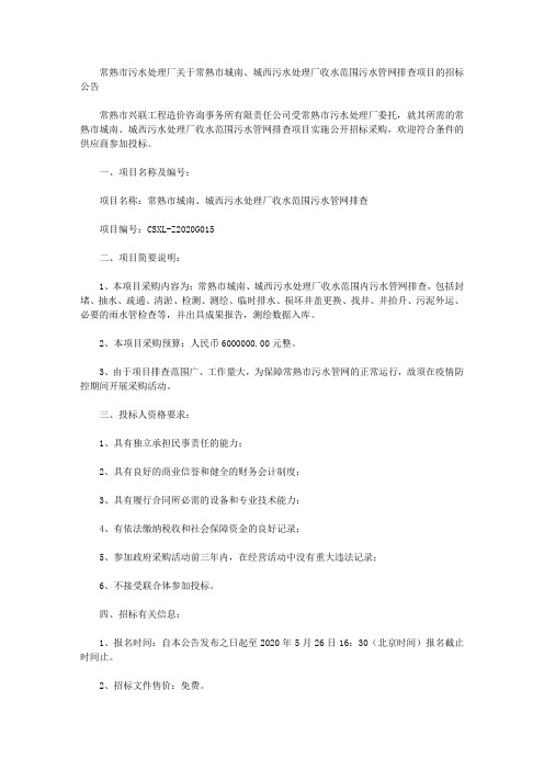 常熟市污水处理厂关于常熟市城南、城西污水处理厂收水范围污水管网排查项目的招标公告