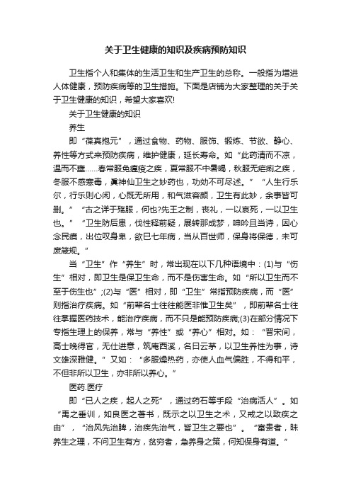 关于卫生健康的知识及疾病预防知识