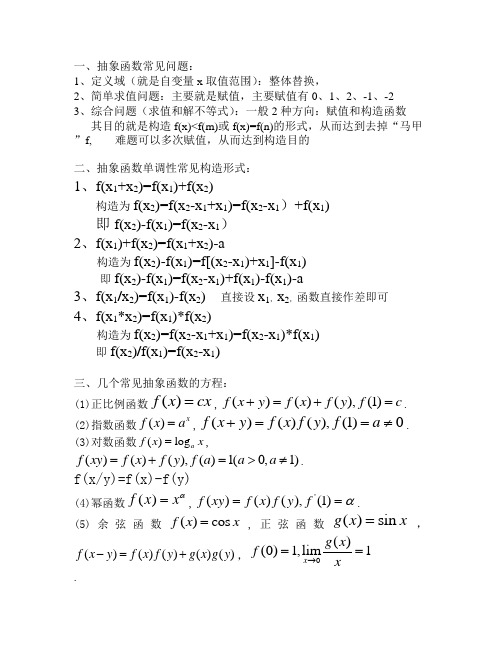 抽象函数的一般解题,单调性构造,方程形式