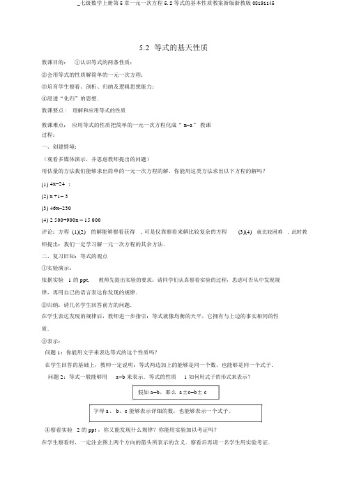 _七级数学上册第5章一元一次方程5.2等式的基本性质教案新版浙教版08191145