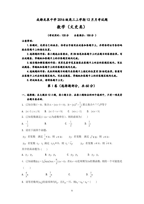 四川省成都市龙泉驿区第一中学校2019届高三12月月考数学(文)试题含答案