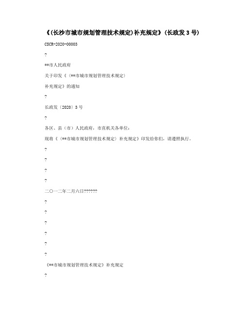 《(长沙市城市规划管理技术规定)补充规定》(长政发3号)
