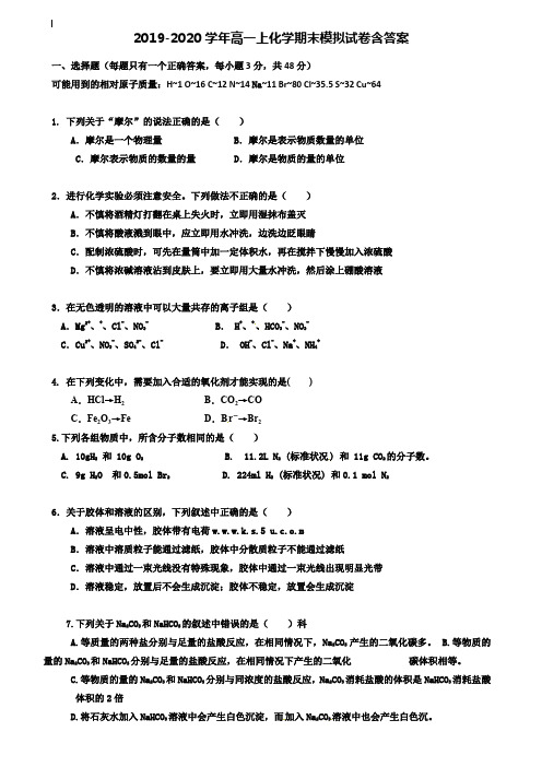 【35套试卷合集】海南省重点中学2020届化学高一上期末模拟试卷含答案